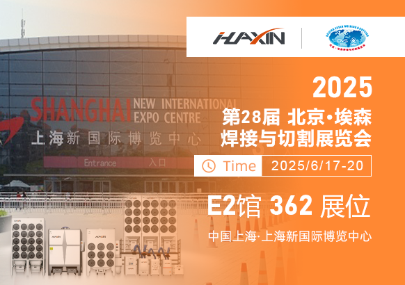 濟(jì)南華信自動(dòng)化2025上海埃森展全新啟幕！